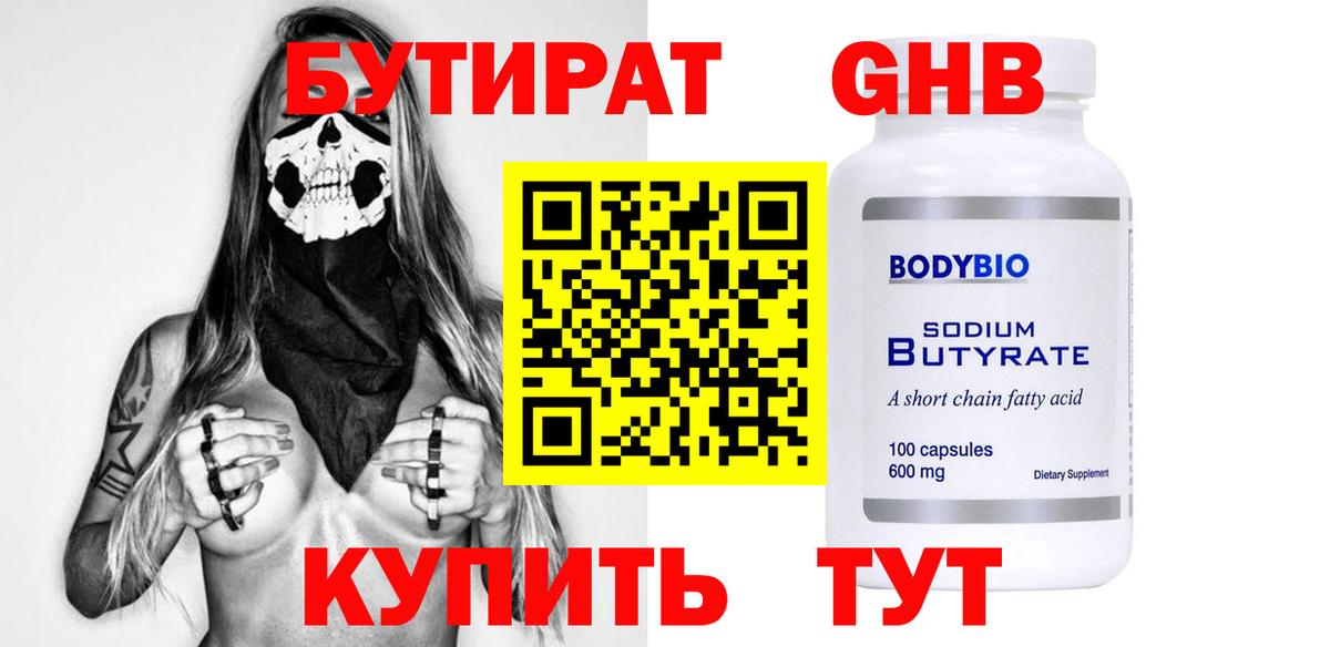 БУТИРАТ вода  Вход с VPN  Белорецк 